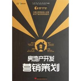 房地產(chǎn)營(yíng)銷策劃 從傳統(tǒng)的“賣房子”到現(xiàn)代的“賣生活方式”