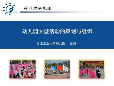 幼兒園大型活動的策劃與組織 打造快樂成長的專業舞臺